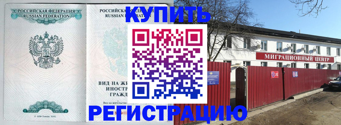 купить прописку в Башкортостане